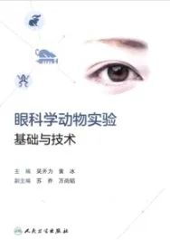 眼科学动物实验基础与技术