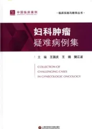 妇科肿瘤疑难病例集