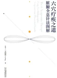 六穴疗疾之道 脏腑全息针法图解