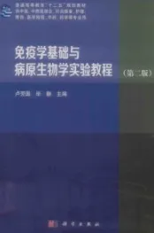 免疫学基础与病原生物学实验教程 第2版