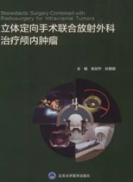 立体定向手术联合放射外科治疗颅内肿瘤