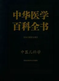 中华医学百科全书 中医药学 中医儿科学