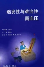 继发性与难治性高血压