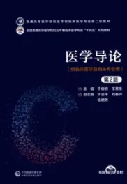 医学导论 第2版
