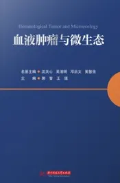血液肿瘤与微生态