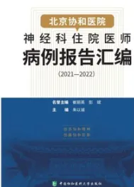 北京协和医院神经科住院医师病例报告汇编（2021—2022）