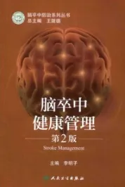 脑卒中健康管理 第2版