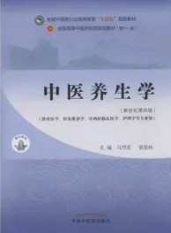 中医养生学（新世纪第四版）