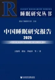 中国睡眠研究报告 2025