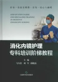 消化内镜护理专科培训阶梯教程