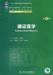 循证医学 第4版 研究生第四轮教材
