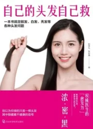 自己的头发自己救