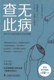查无此病 那些无法诊断却真实存在的病痛