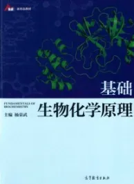 基础生物化学原理