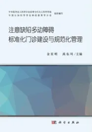注意缺陷多动障碍标准化门诊建设与规范化管理