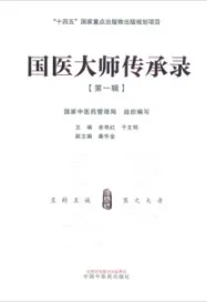 国医大师传承录 第一辑