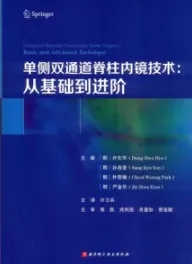 单侧双通道脊柱内镜技术 从基础到进阶