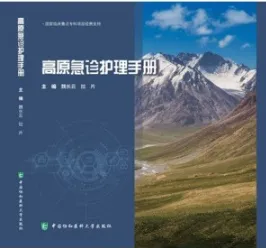 高原急诊护理手册