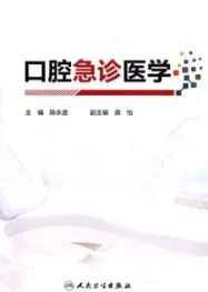 口腔急诊医学