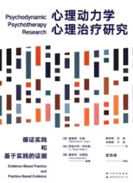 心理动力学心理治疗研究 循证实践和基于实践的证据