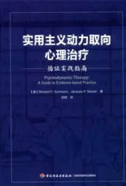 实用主义动力取向心理治疗 循证实践指南
