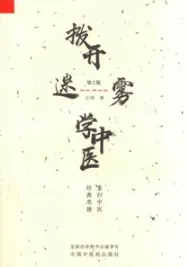 拨开迷雾学中医 重归中医经典思维 第2版