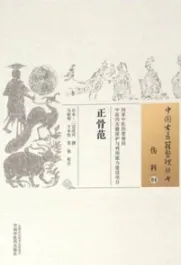 中国古医籍整理丛书 伤科 正骨范
