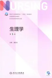生理学 第5版