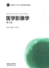 医学影像学 第4版（高教版）