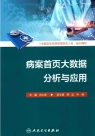 病案首页大数据分析与应用