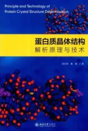蛋白质晶体结构解析原理与技术