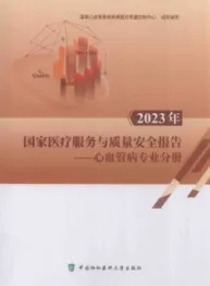 2023年国家医疗服务与质量安全报告 心血管病专业分册