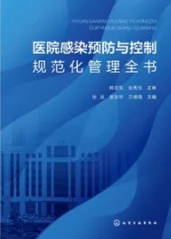 医院感染预防与控制规范化管理全书