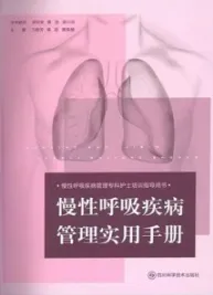 慢性呼吸疾病管理实用手册