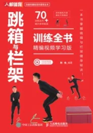 跳箱与栏架训练全书 精编视频学习版