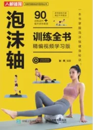 泡沫轴训练全书 精编视频学习版