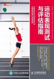 运动表现测试与评估指南