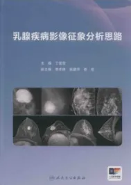 乳腺疾病影像征象分析思路