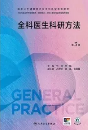 全科医生科研方法 第3版