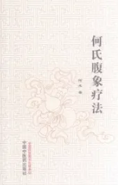 何氏腹象疗法