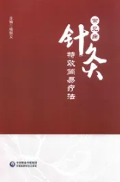 常见病针灸特效简易疗法