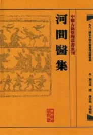 河间医集