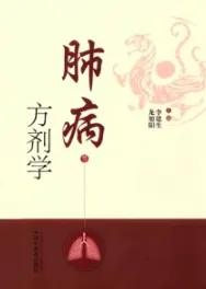 肺病方剂学