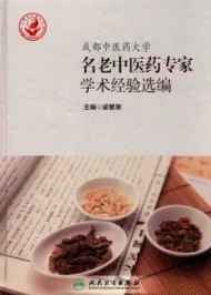 成都中医药大学名老中医药专家学术经验选编