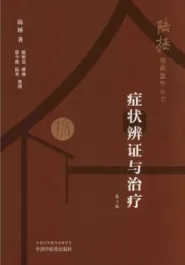 症状辨证与治疗 第2版