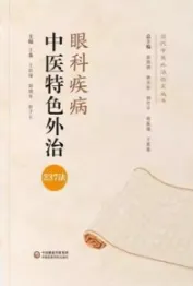 眼科疾病中医特色外治237法