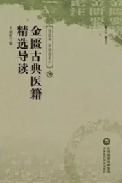 金匮古典医籍精选导读