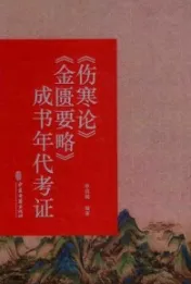 《伤寒论》《金匮要略》成书年代考证