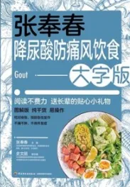 张奉春降尿酸防痛风饮食（大字版）