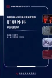 首都医科大学附属北京佑安医院肝胆外科病例精解
